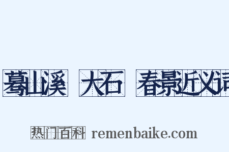 蓦山溪·大石·春景近义词是什么意思的图片